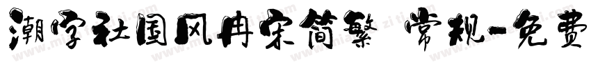 潮字社国风冉宋简繁 常规字体转换